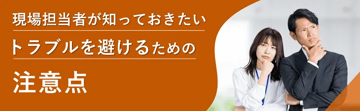 現場担当者が知っておきたいトラブルを避けるための注意点