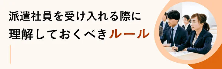 派遣社員を受け入れる際に理解しておくべきルール