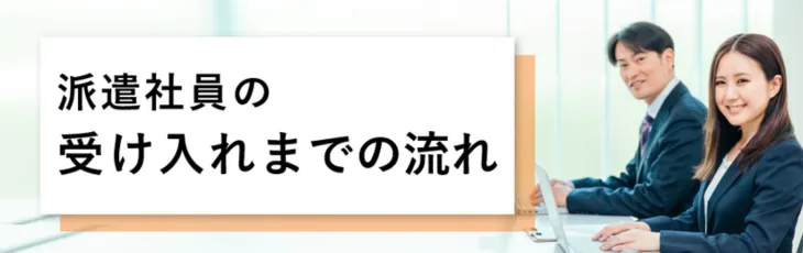 派遣社員の受け入れまでの流れ
