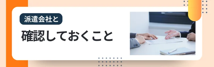 派遣会社と確認しておくこと