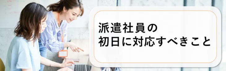 派遣社員の初日に対応すべきこと