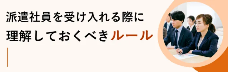 派遣社員を受け入れる際に理解しておくべきルール