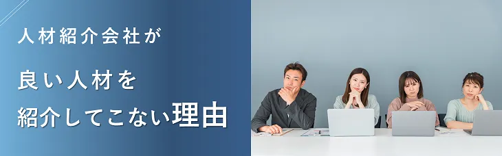 人材紹介会社が良い人材を紹介してこない理由
