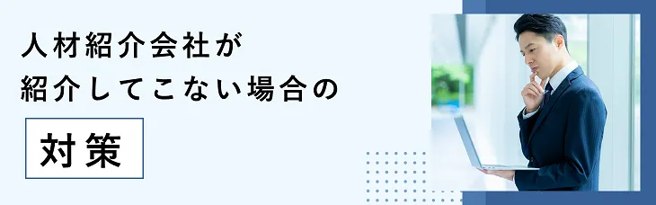 人材紹介会社が紹介してこない場合の対策