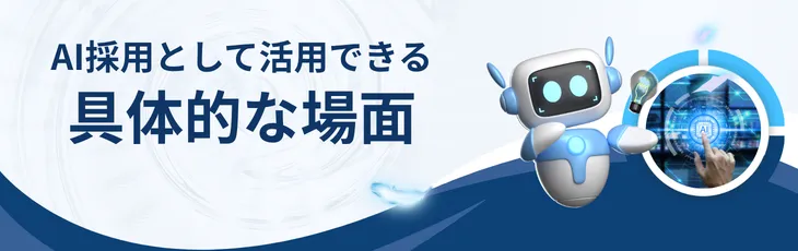 AI採用として活用できる具体的な場面