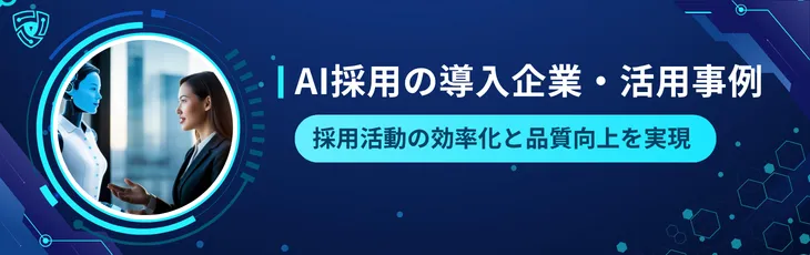 AI採用の導入企業・活用事例