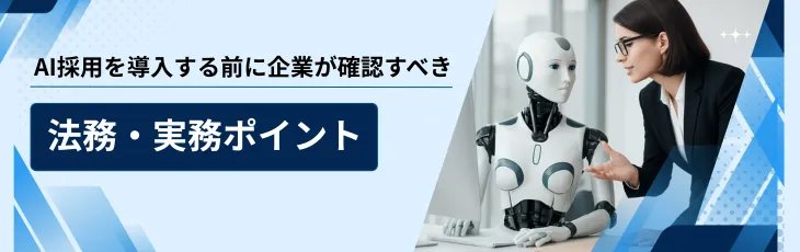 AI採用を導入する前に企業が確認すべき法務・実務ポイント