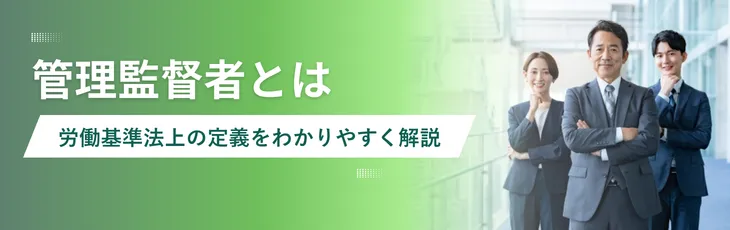 管理監督者とは|労働基準法上の定義をわかりやすく解説