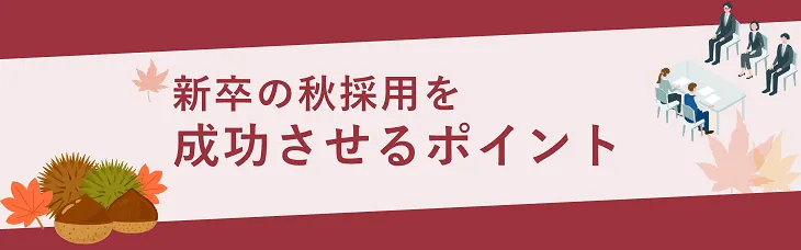 新卒の秋採用を成功させるポイント