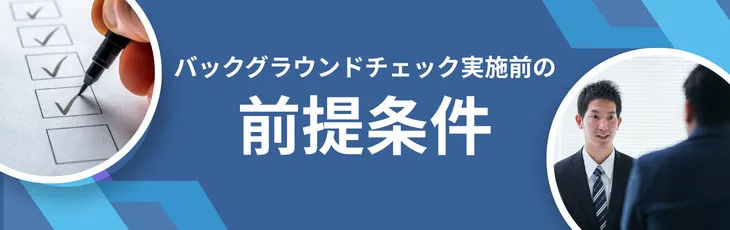 バックグラウンドチェック実施前の前提条件