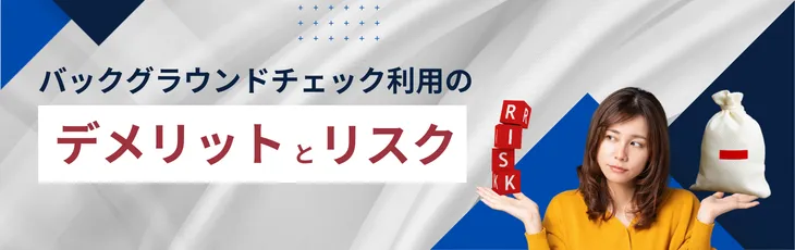 バックグラウンドチェック利用のデメリットとリスク