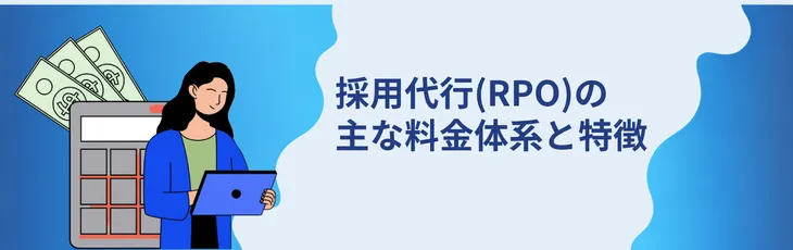 採用代行(RPO)の主な料金体系と特徴
