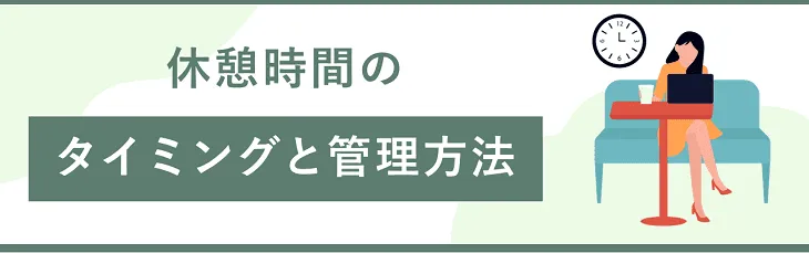 休憩時間のタイミングと管理方法