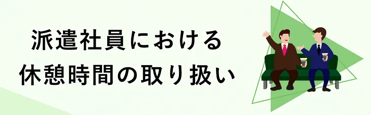 派遣社員における休憩時間の取り扱い