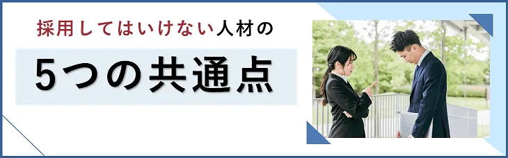 採用してはいけない人材の5つの共通点