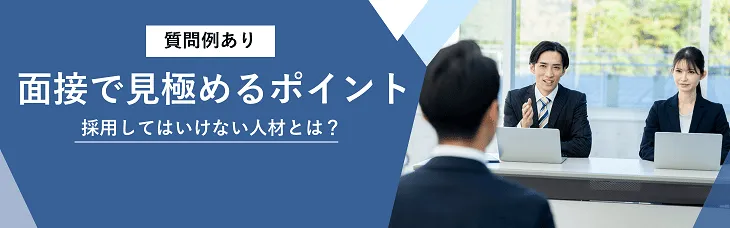 面接で見極めるポイント（質問例あり）