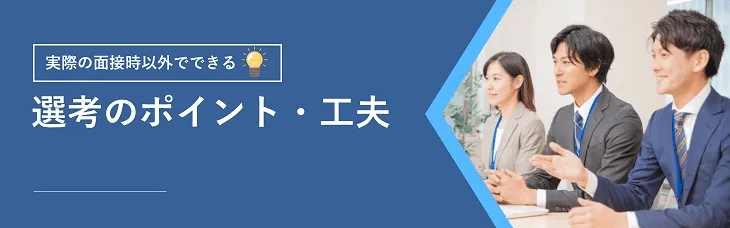 選考のポイント・工夫