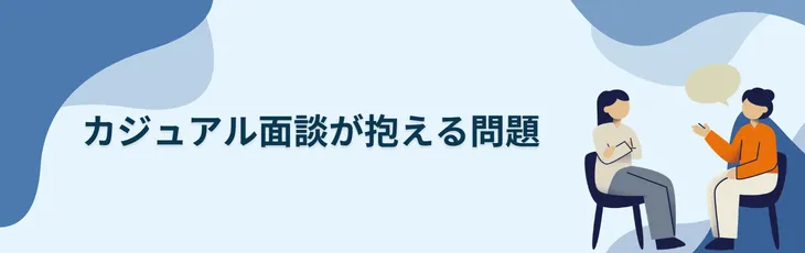 カジュアル面談が抱える問題