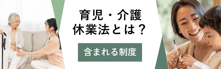 育児・介護休業法とは？含まれる制度