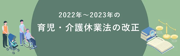 【参照】2022年～2023年の育児・介護休業法の改正