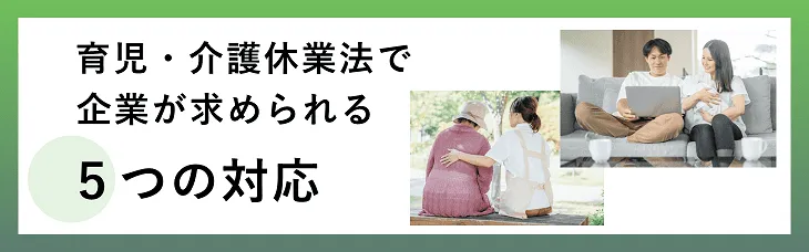 育児・介護休業法で企業が求められる５つの対応