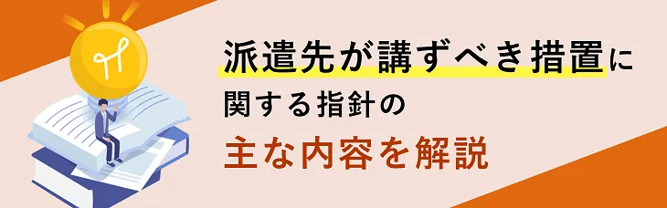派遣先が講ずべき措置に関する指針の主な内容を解説