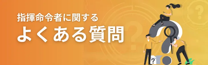 指揮命令者に関するよくある質問