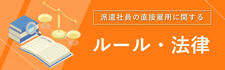 派遣社員の直接雇用に関するルール・法律