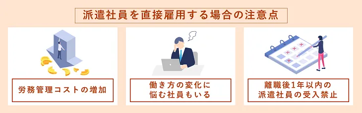 派遣社員を直接雇用する場合の注意点