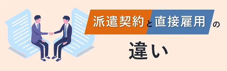 派遣契約と直接雇用の違い