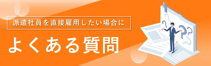 派遣社員を直接雇用したい場合にあるよくある質問