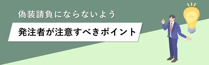 偽装請負にならないよう発注者が注意すべきポイント