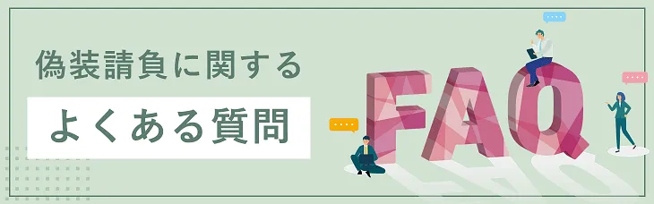 偽装請負に関するよくある質問