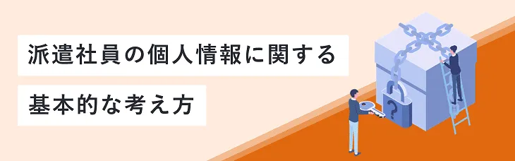 派遣社員の個人情報に関する基本的な考え方
