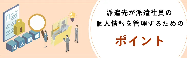派遣先が派遣社員の個人情報を管理するためのポイント