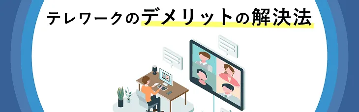 テレワークのデメリットの解決法