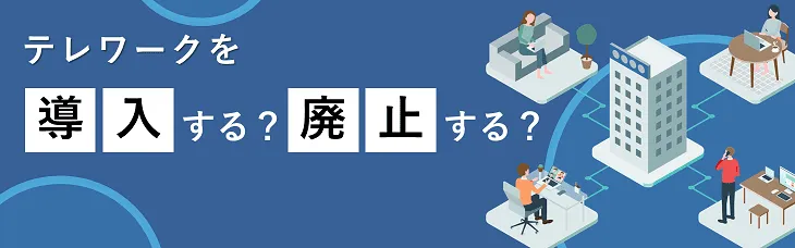 テレワークを導入する？それとも廃止する？