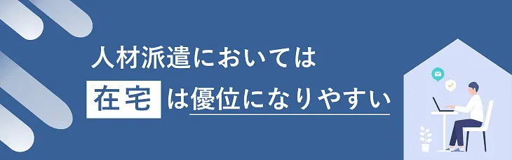 人材派遣においては「在宅」は優位になりやすい