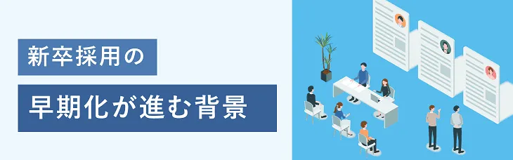 新卒採用の早期化が進む背景