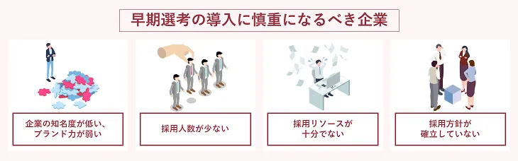 早期選考の導入に慎重になるべき企業