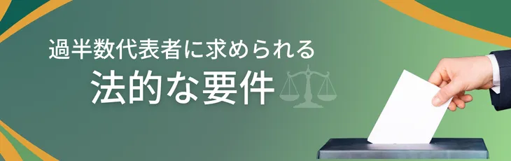 過半数代表者に求められる法的な要件