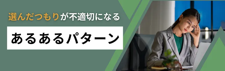 「選んだつもり」が不適切になる、あるあるパターン