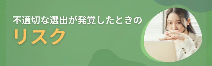 不適切な選出が発覚したときのリスク