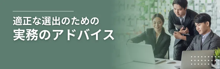 適正な選出のための実務のアドバイス