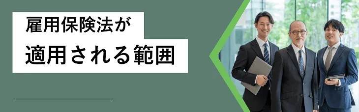 雇用保険法が適用される範囲
