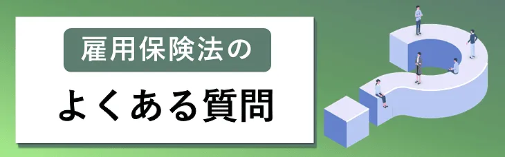 雇用保険法のよくある質問