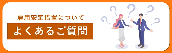 雇用安定措置についてよくある質問