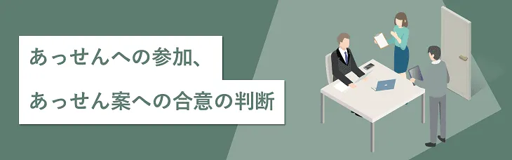 あっせんへの参加、あっせん案への合意の判断