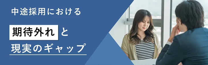 中途採用における「期待外れ」と現実のギャップ