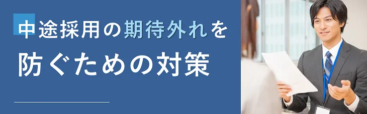 中途採用の「期待外れ」を防ぐための対策